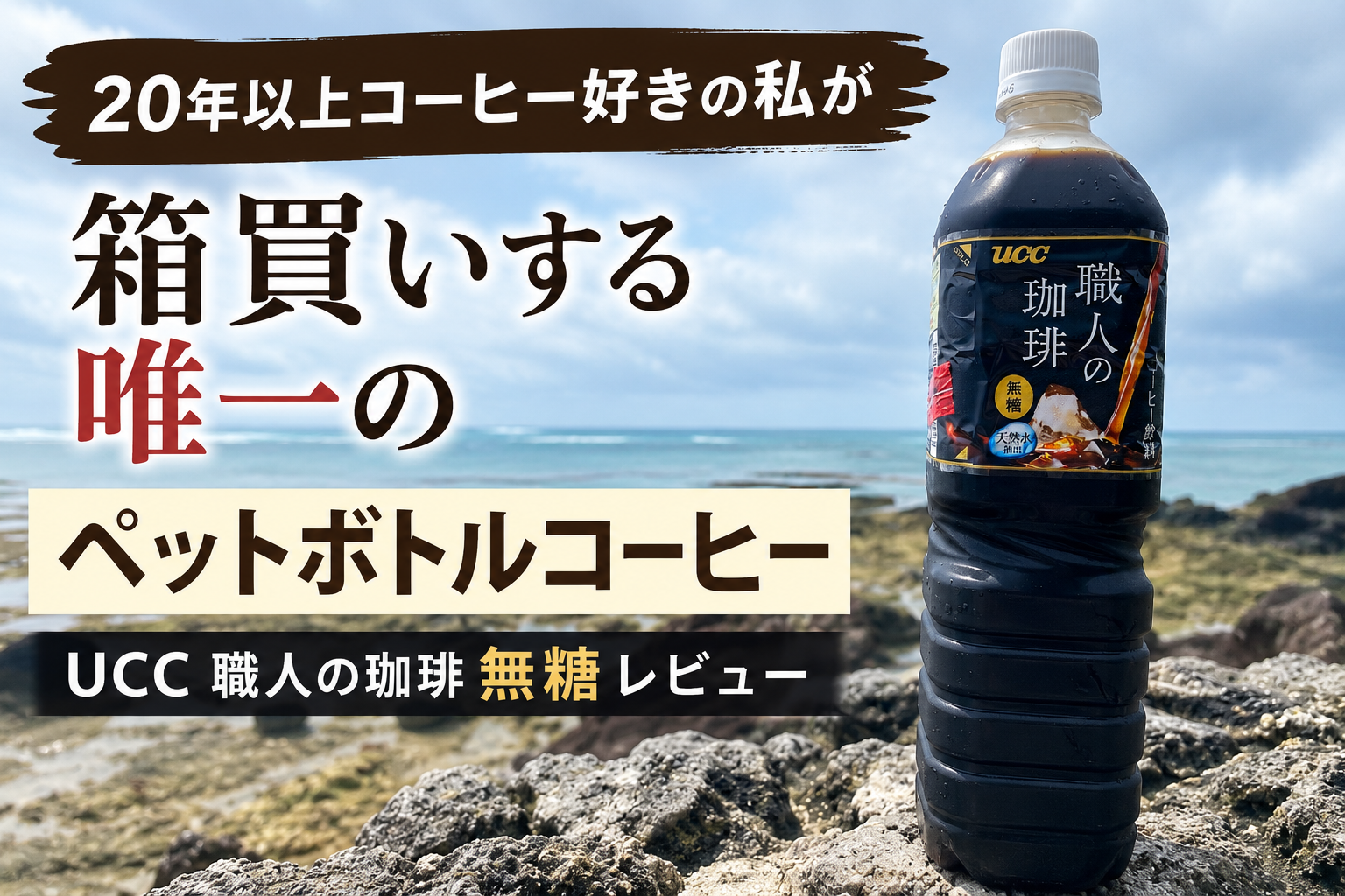 20年以上コーヒー好きの私が箱買いするUCC職人の珈琲無糖レビュー